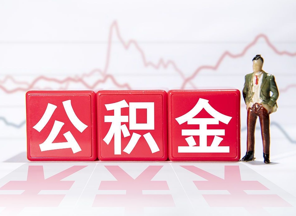 沁阳4万公积金取多少（住房公积金4万）