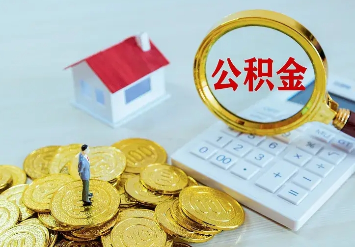 沁阳公积金怎么才能取出（怎么取住房公积金的钱）