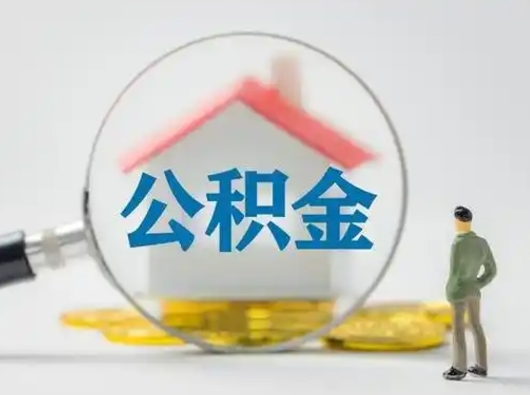 沁阳公积金离职半年后怎么取（住房公积金离职半年后怎么提取?）