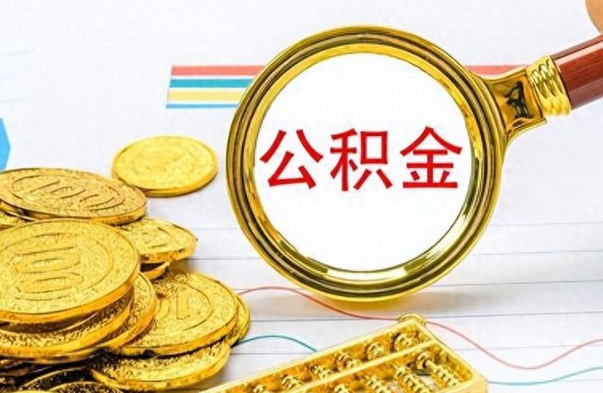 沁阳个人办理公积金取款（取个人住房公积金）